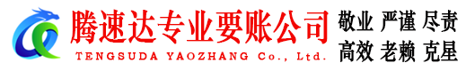 山东腾速达要账公司